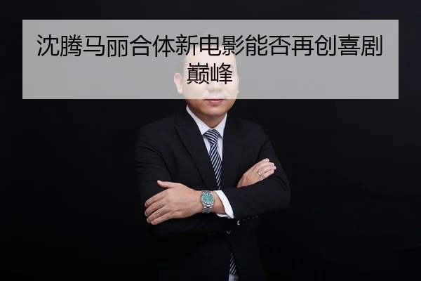 shen-teng-ma-li-he-ti-xin-dian-ying-neng-fou-zai-chuang-xi-ju-dian-feng-2-333.jpg
