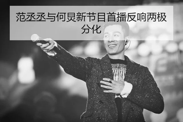 范丞丞与何炅新节目首播反响两极分化